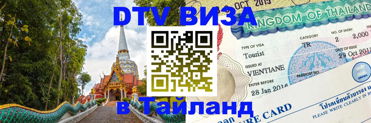 Visa в Таиланд Красногорск 