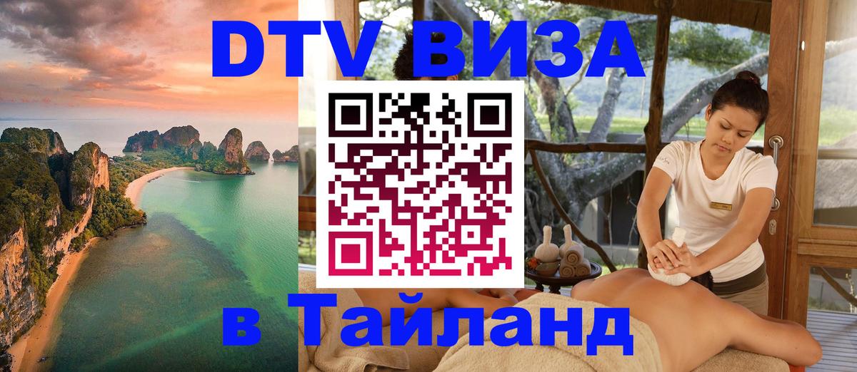 Купить DTV визу в Таиланд 
